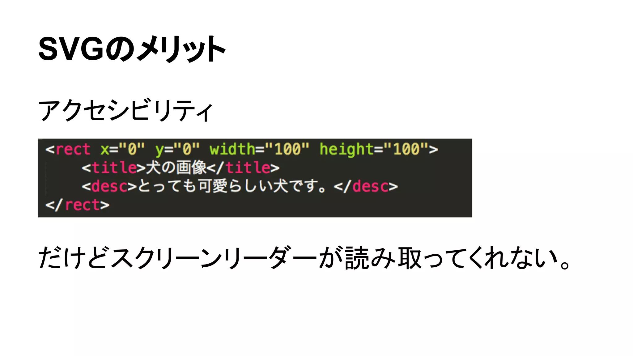 SVGのメリット
アクセシビリティ
だけどスクリーンリーダーが読み取ってくれない。
 