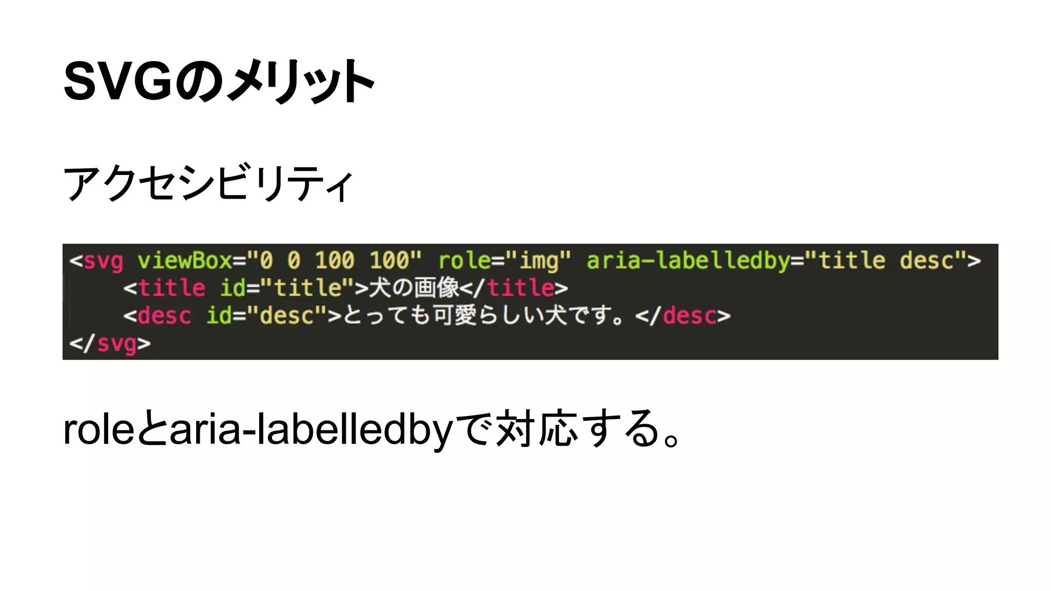 SVGのメリット
アクセシビリティ
roleとaria-labelledbyで対応する。
 