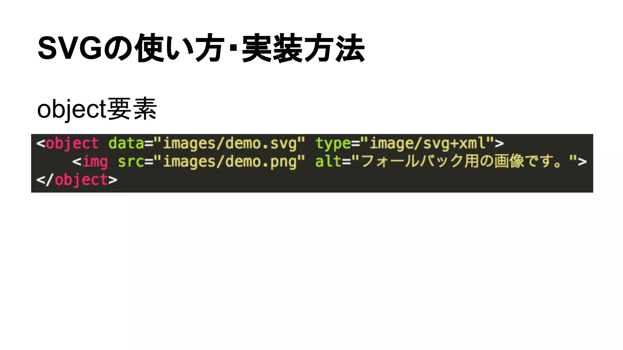 SVGの使い方・実装方法
object要素
 