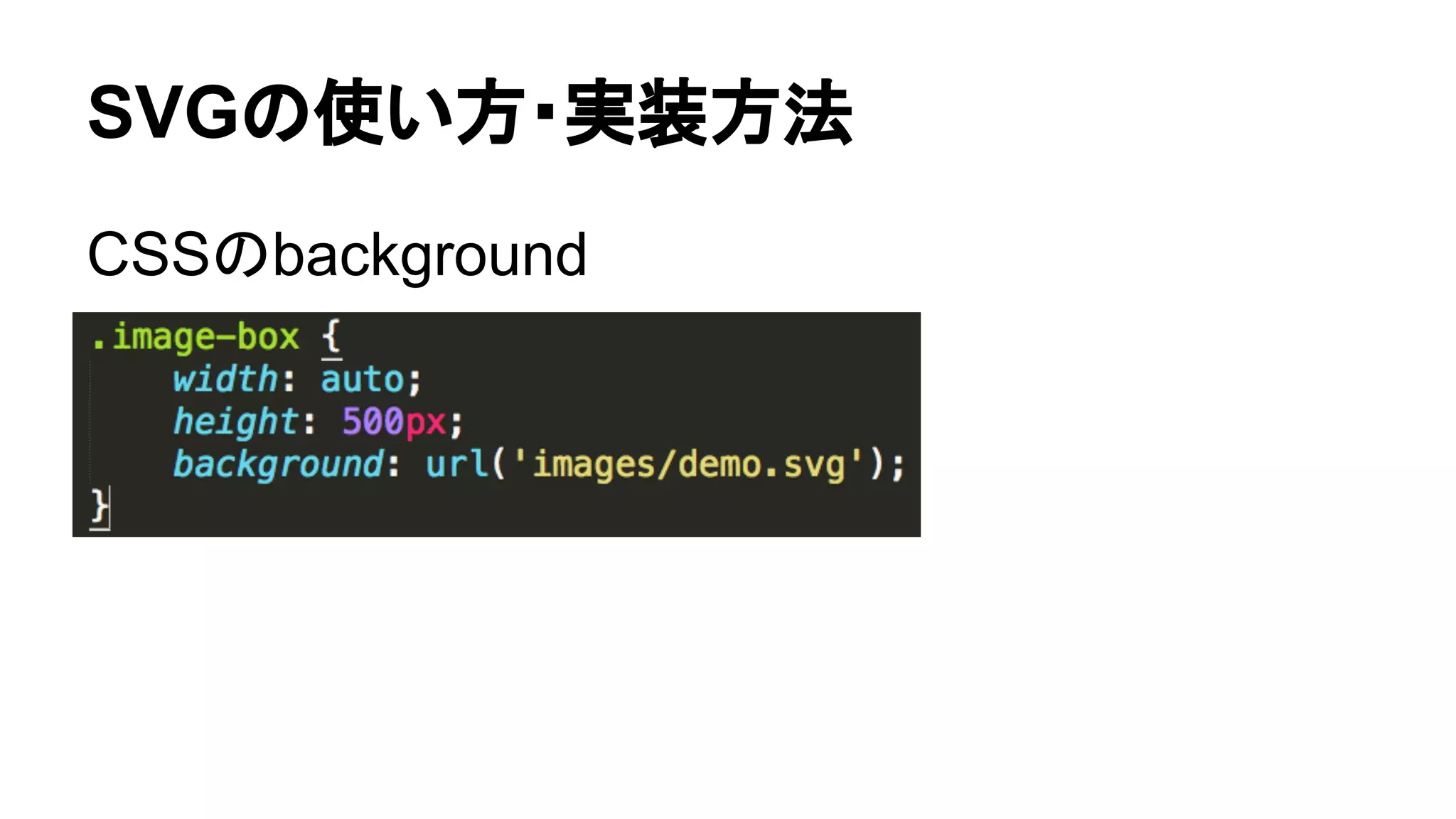 SVGの使い方・実装方法
CSSのbackground
 