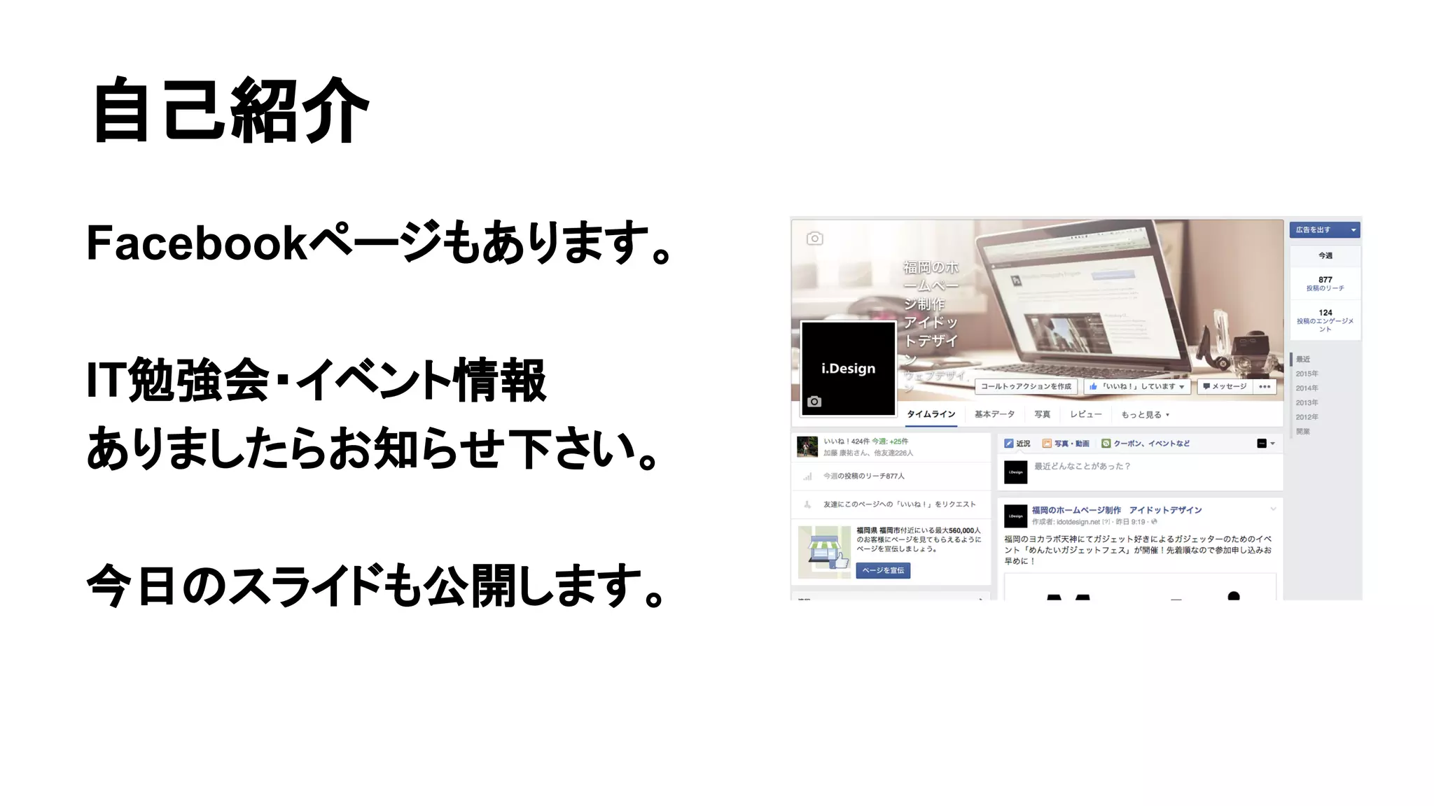 自己紹介
Facebookページもあります。
IT勉強会・イベント情報
ありましたらお知らせ下さい。
今日のスライドも公開します。
 
