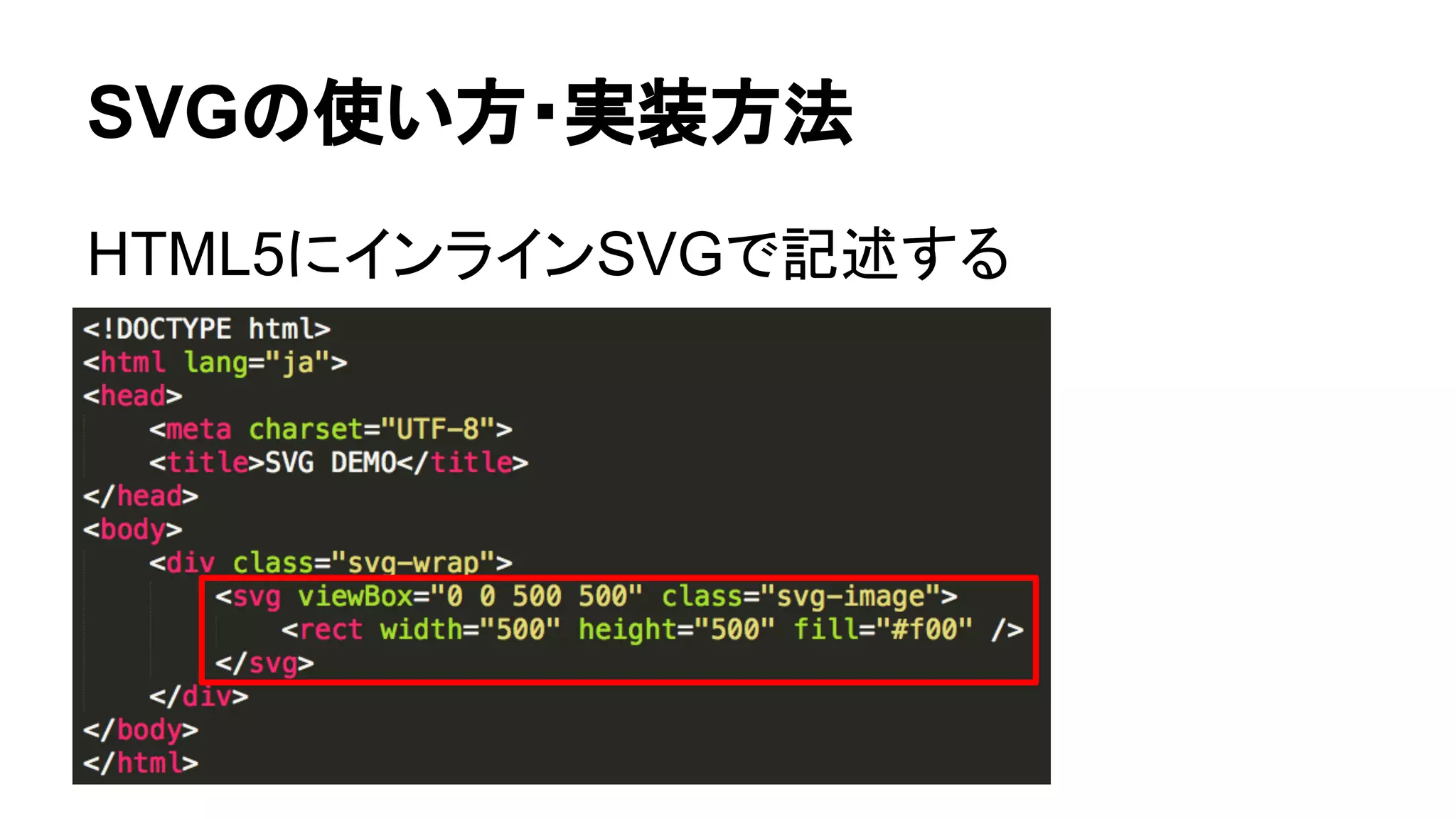 SVGの使い方・実装方法
HTML5にインラインSVGで記述する
 