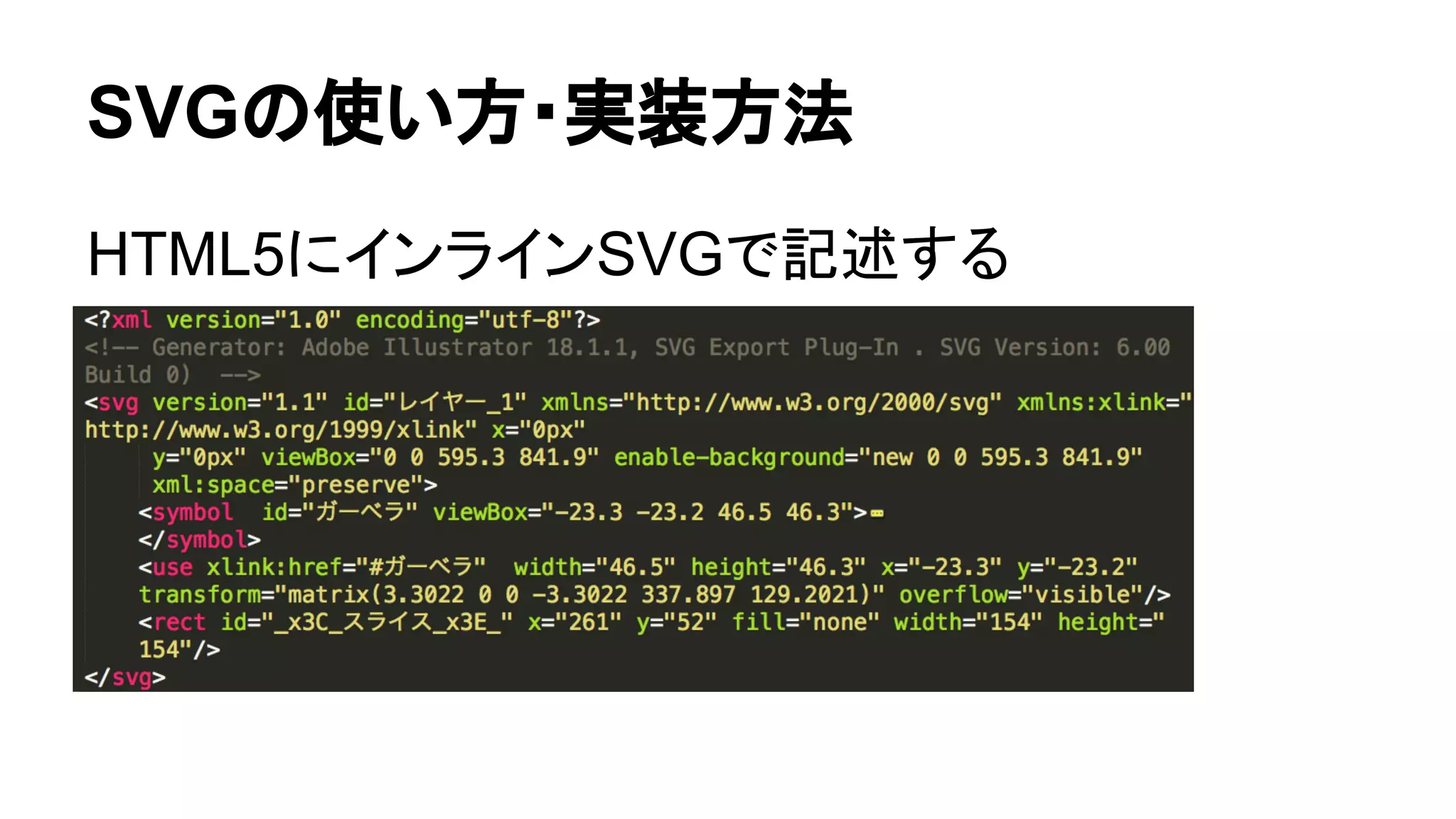 SVGの使い方・実装方法
HTML5にインラインSVGで記述する
 