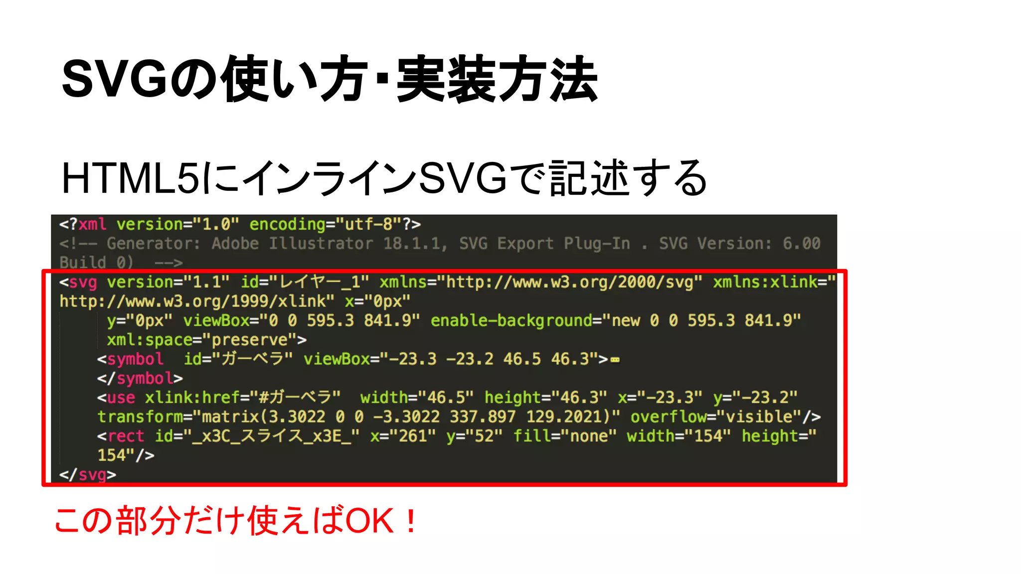 SVGの使い方・実装方法
HTML5にインラインSVGで記述する
この部分だけ使えばOK！
 