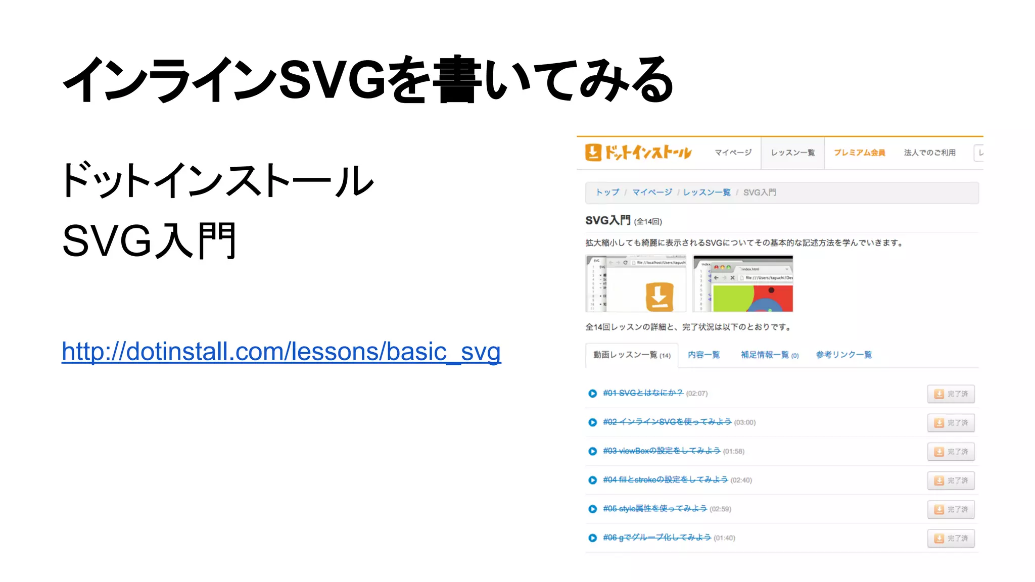 インラインSVGを書いてみる
ドットインストール
SVG入門
http://dotinstall.com/lessons/basic_svg
 
