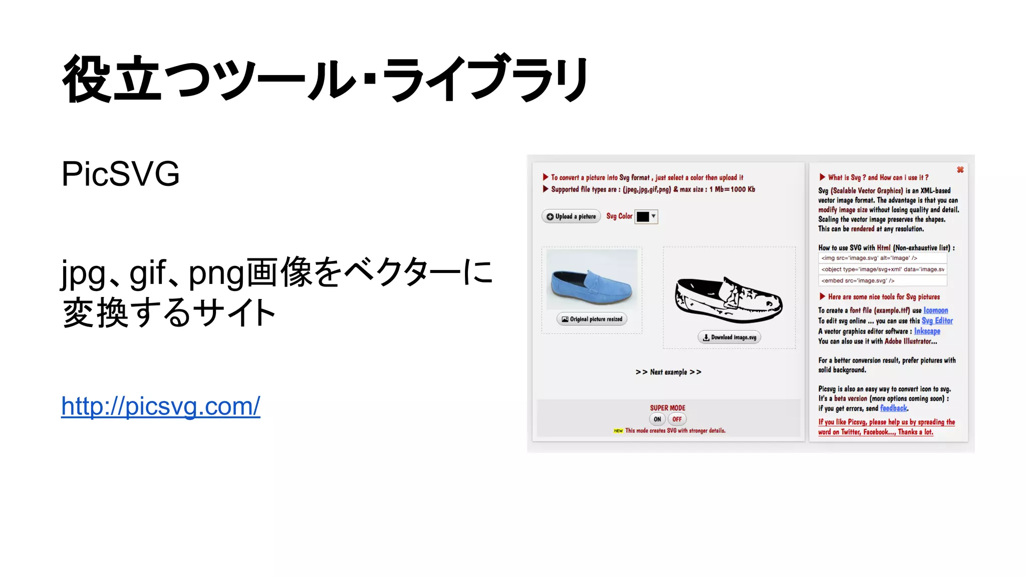 役立つツール・ライブラリ
PicSVG
jpg、gif、png画像をベクターに
変換するサイト
http://picsvg.com/
 