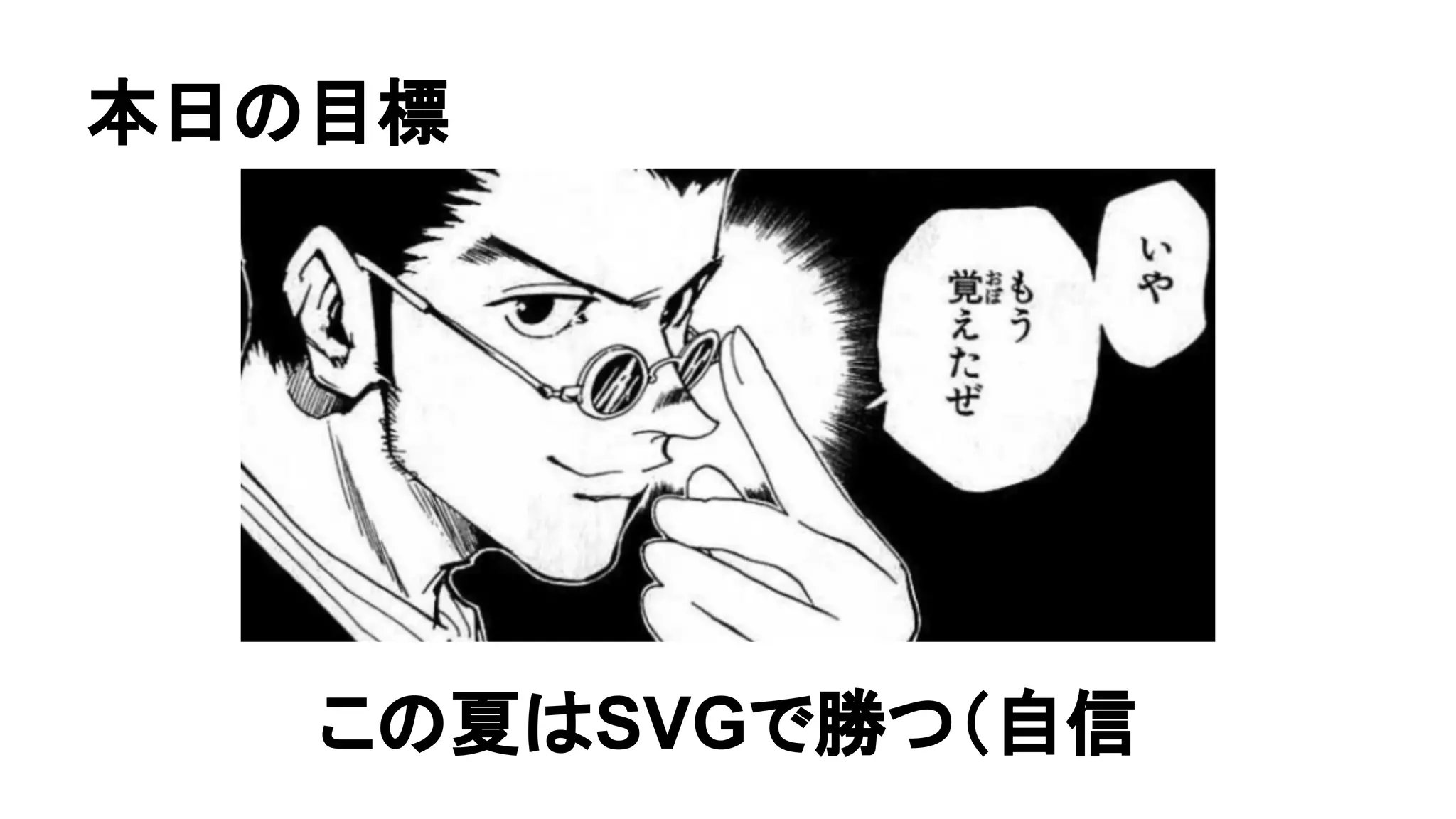 本日の目標
この夏はSVGで勝つ（自信
 