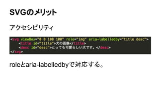 SVGのメリット
アクセシビリティ
roleとaria-labelledbyで対応する。
 
