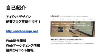 自己紹介
アイドットデザイン
絶賛ブログ更新中です！
http://idotdesign.net
Web制作情報
Webマーケティング情報
福岡のイベント情報
 