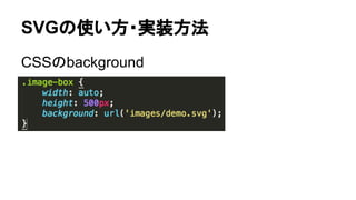 SVGの使い方・実装方法
CSSのbackground
 