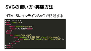SVGの使い方・実装方法
HTML5にインラインSVGで記述する
 