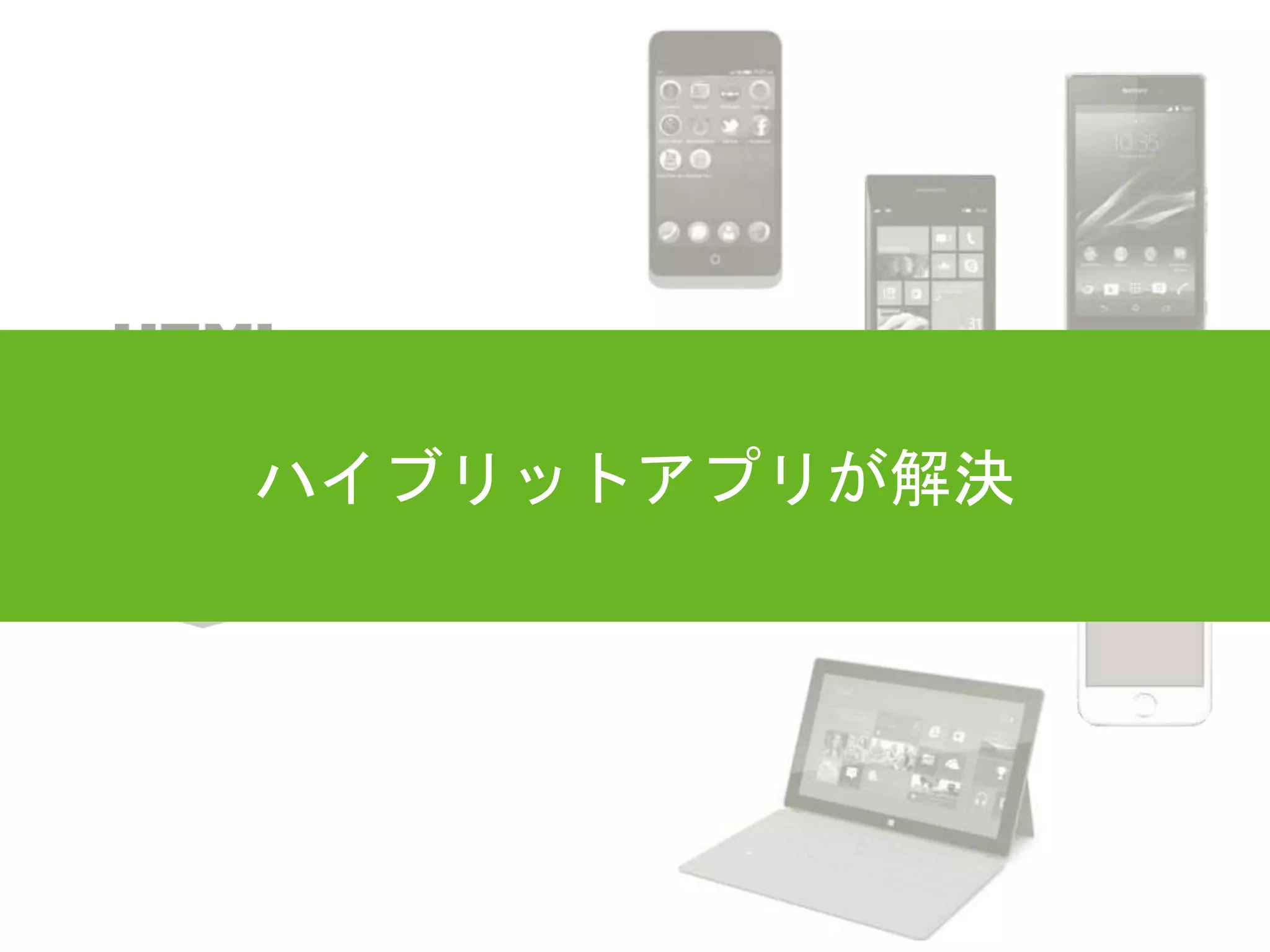 ハイブリットアプリが解決
 