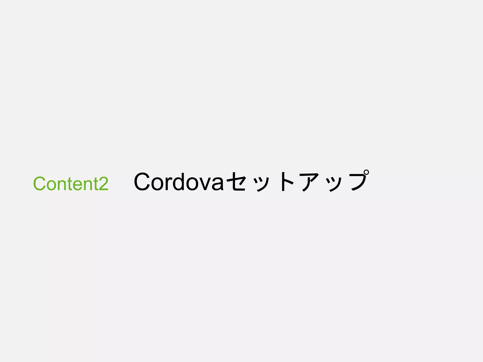 Content2 Cordovaセットアップ
 