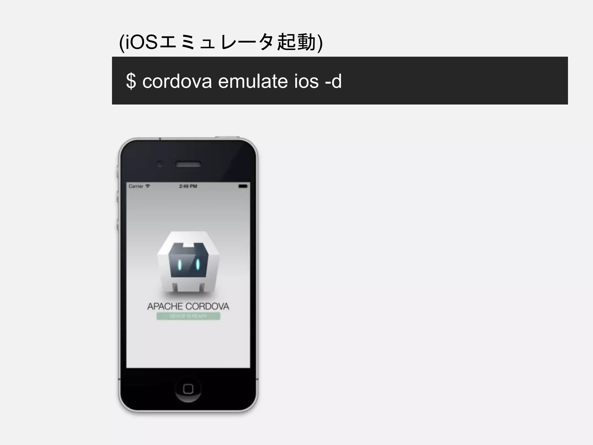 $ cordova emulate ios -d
(iOSエミュレータ起動)
 