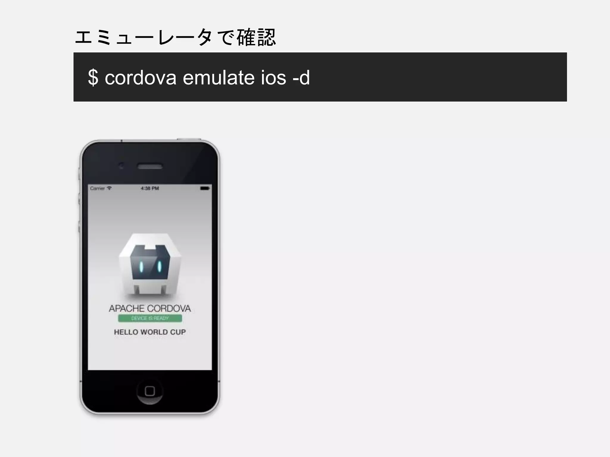 エミューレータで確認
$ cordova emulate ios -d
 