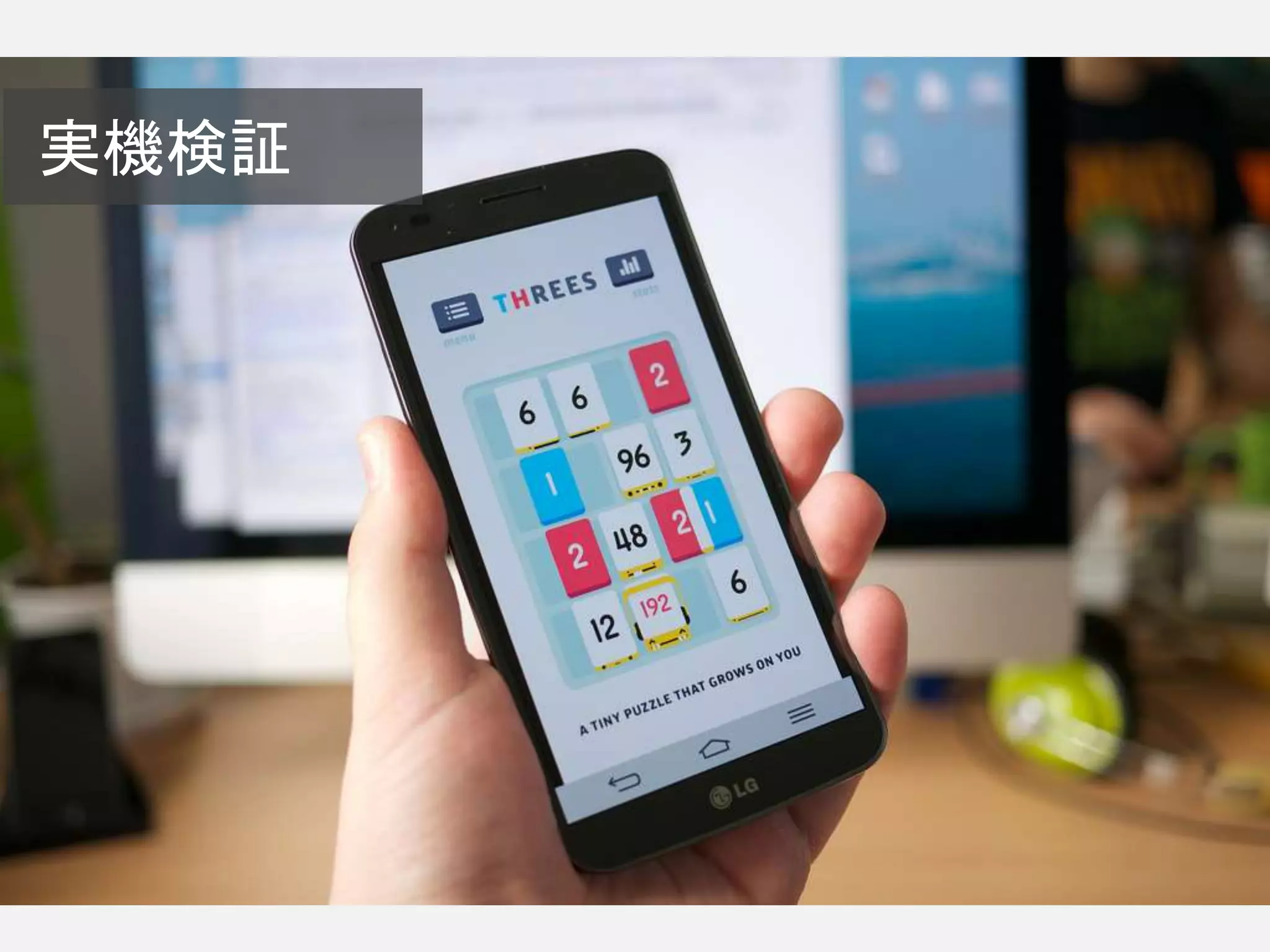 実機検証
 
