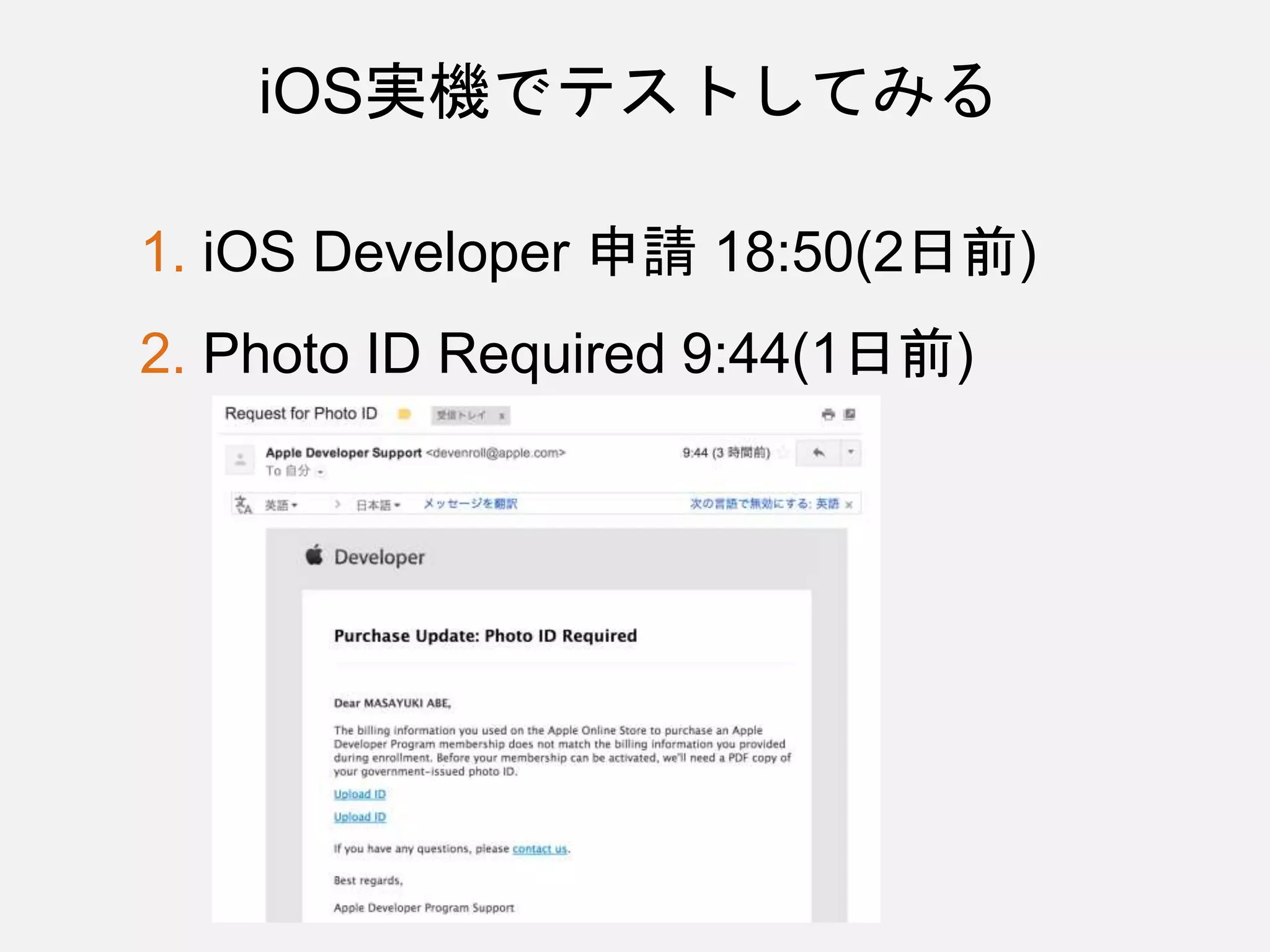 iOS実機でテストしてみる
1. iOS Developer 申請 18:50(2日前)
2. Photo ID Required 9:44(1日前)
 