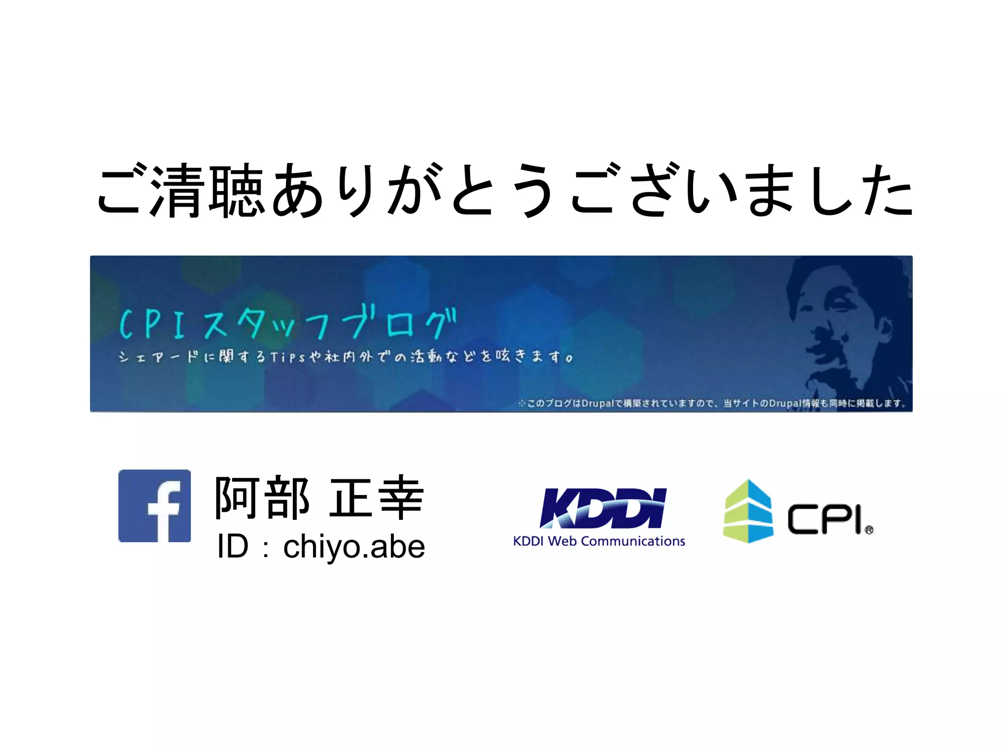 ご清聴ありがとうございました
ID：chiyo.abe
阿部 正幸
 