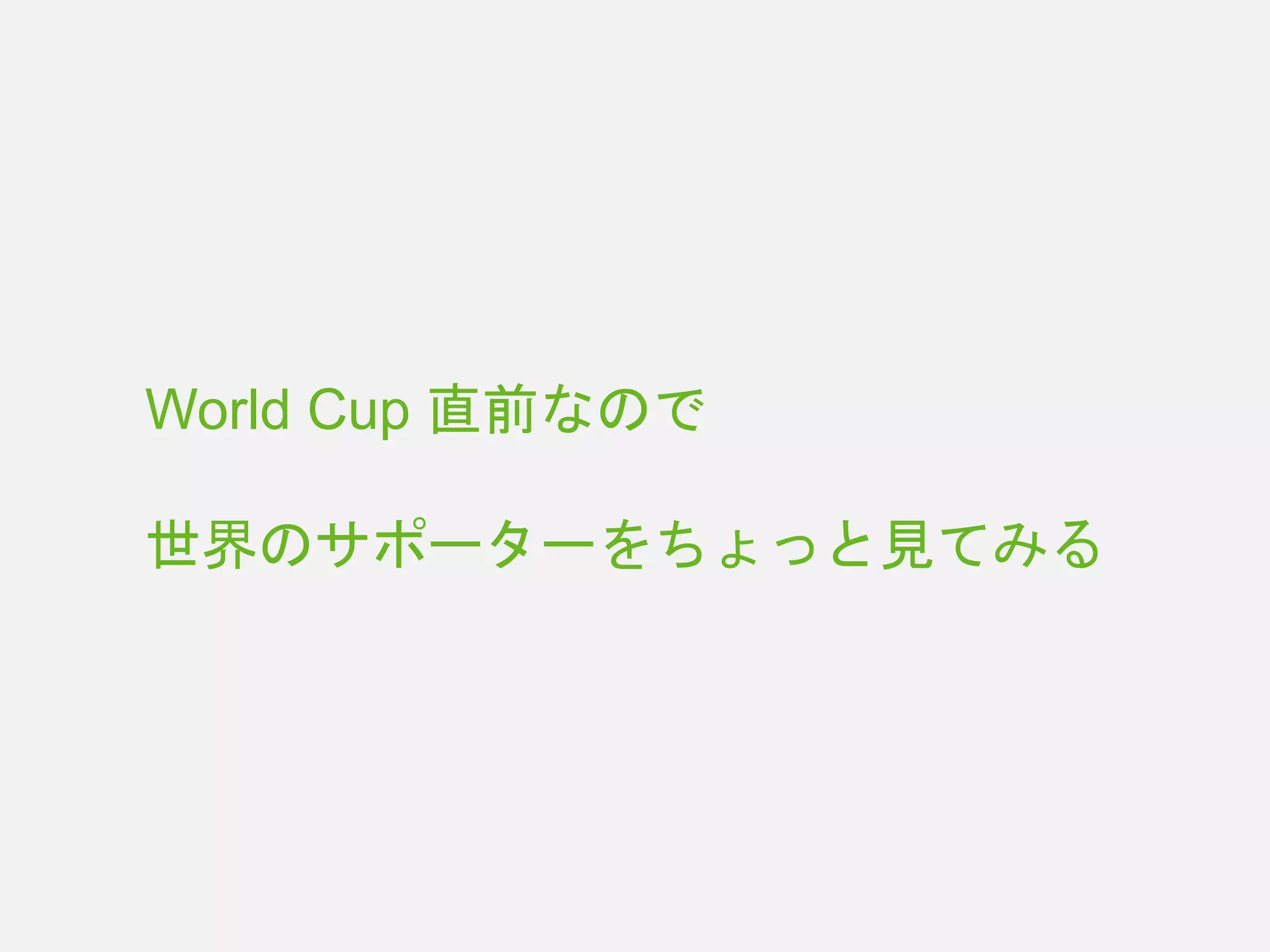 World Cup 直前なので
世界のサポーターをちょっと見てみる
 