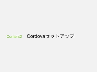 Content2 Cordovaセットアップ
 