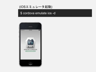 $ cordova emulate ios -d
(iOSエミュレータ起動)
 