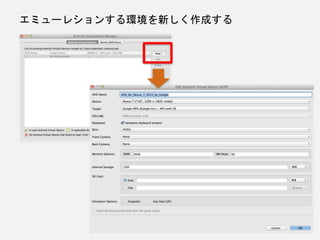 エミューレションする環境を新しく作成する
 