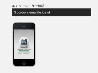 エミューレータで確認
$ cordova emulate ios -d
 