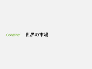 Content1 世界の市場
 