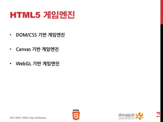 HTML5 게임엔진
• DOM/CSS 기반 게임엔진
• Canvas 기반 게임엔진

2013 W3C HTML5 Day Conference

14

• WebGL 기반 게임엔진

 