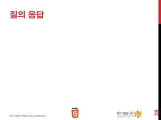 2013 W3C HTML5 Day Conference

28

질의 응답

 