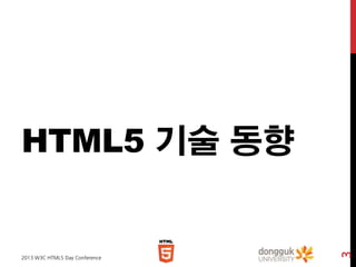 2013 W3C HTML5 Day Conference

3

HTML5 기술 동향

 