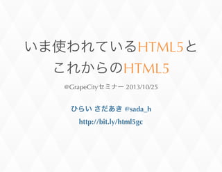 HTML5
HTML5
@GrapeCity

	
 

	
 2013/10/25

	
 @sada_h

http://bit.ly/html5gc

 