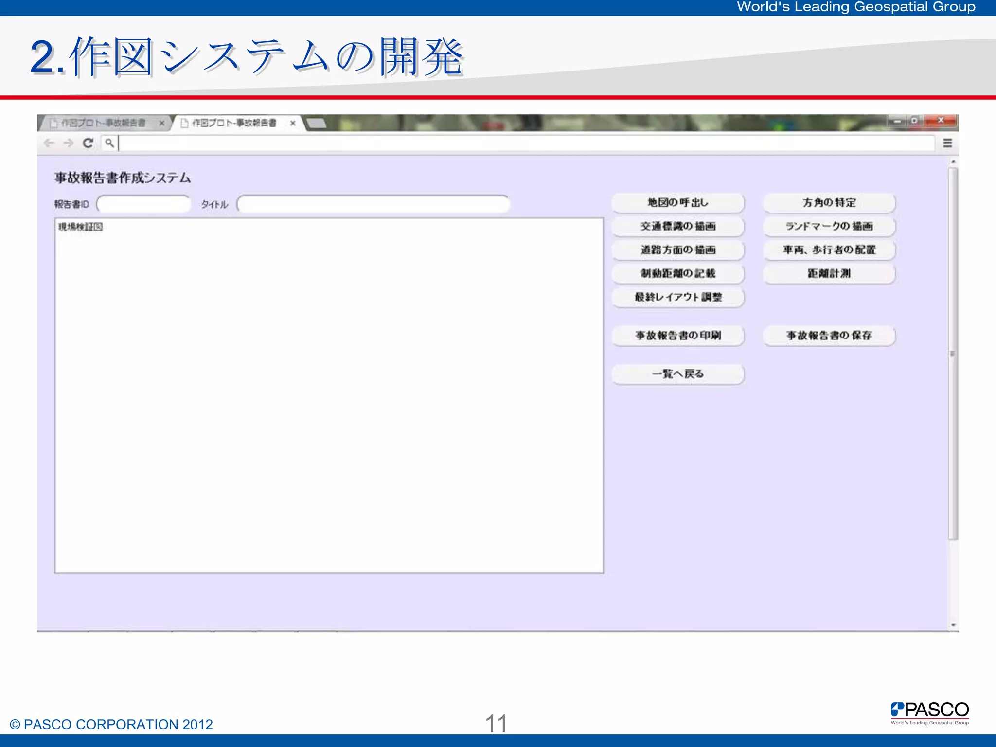 2.作図システムの開発

© PASCO CORPORATION 2012

11

 