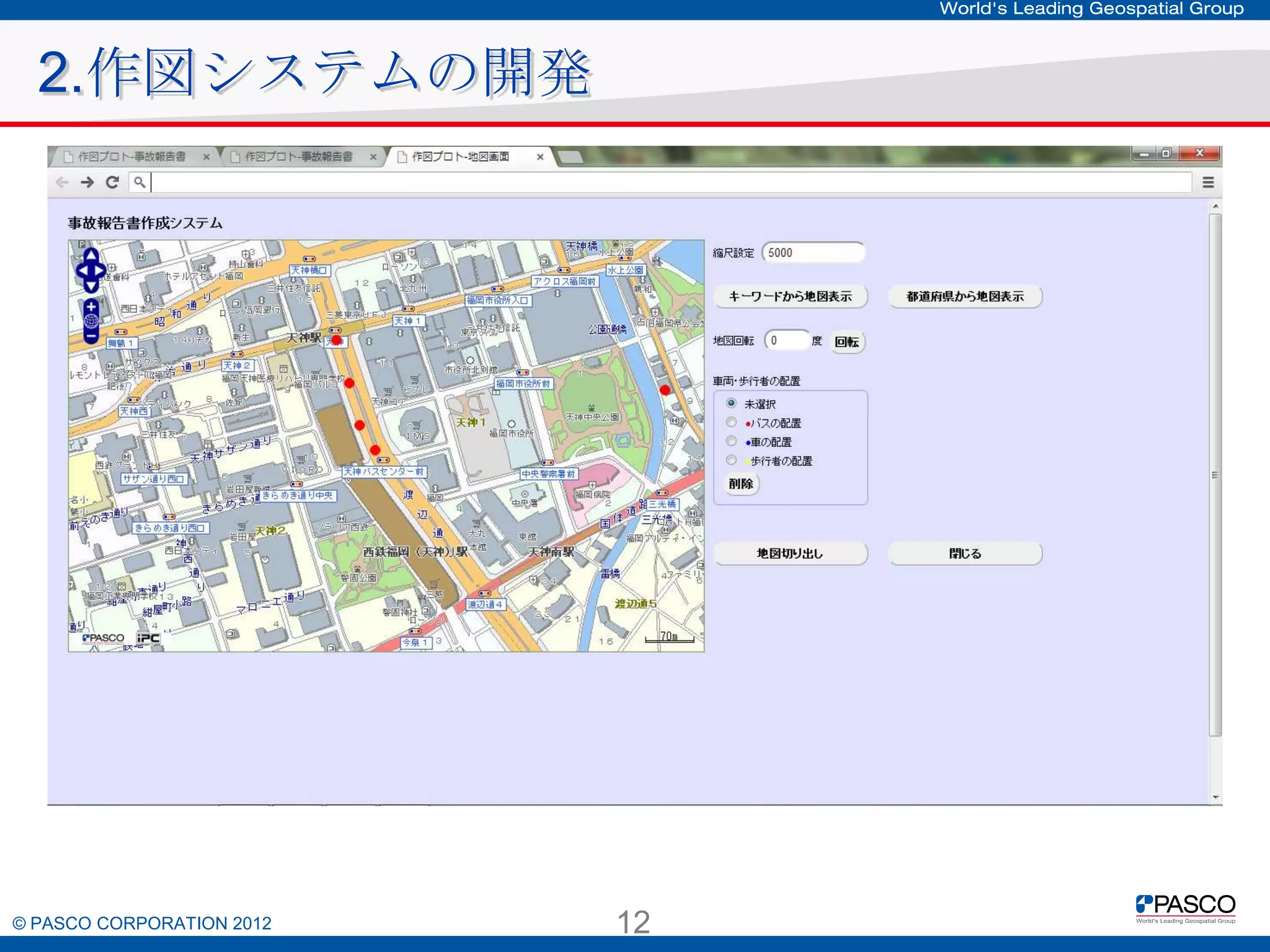 2.作図システムの開発

© PASCO CORPORATION 2012

12

 