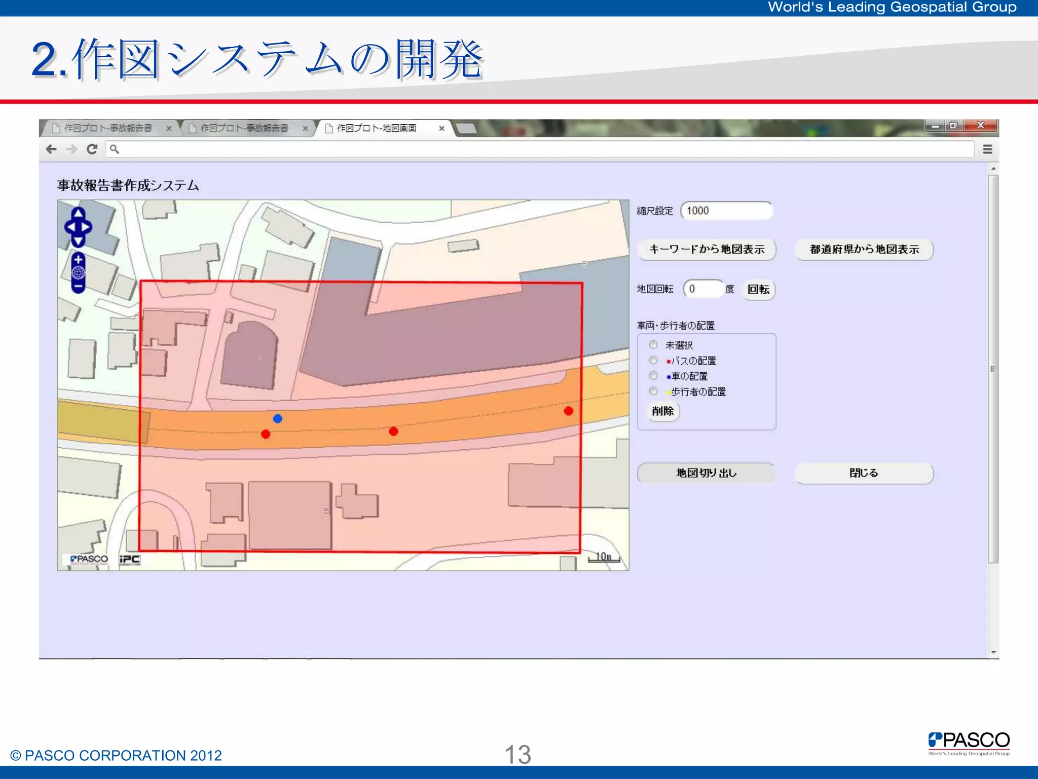2.作図システムの開発

© PASCO CORPORATION 2012

13

 