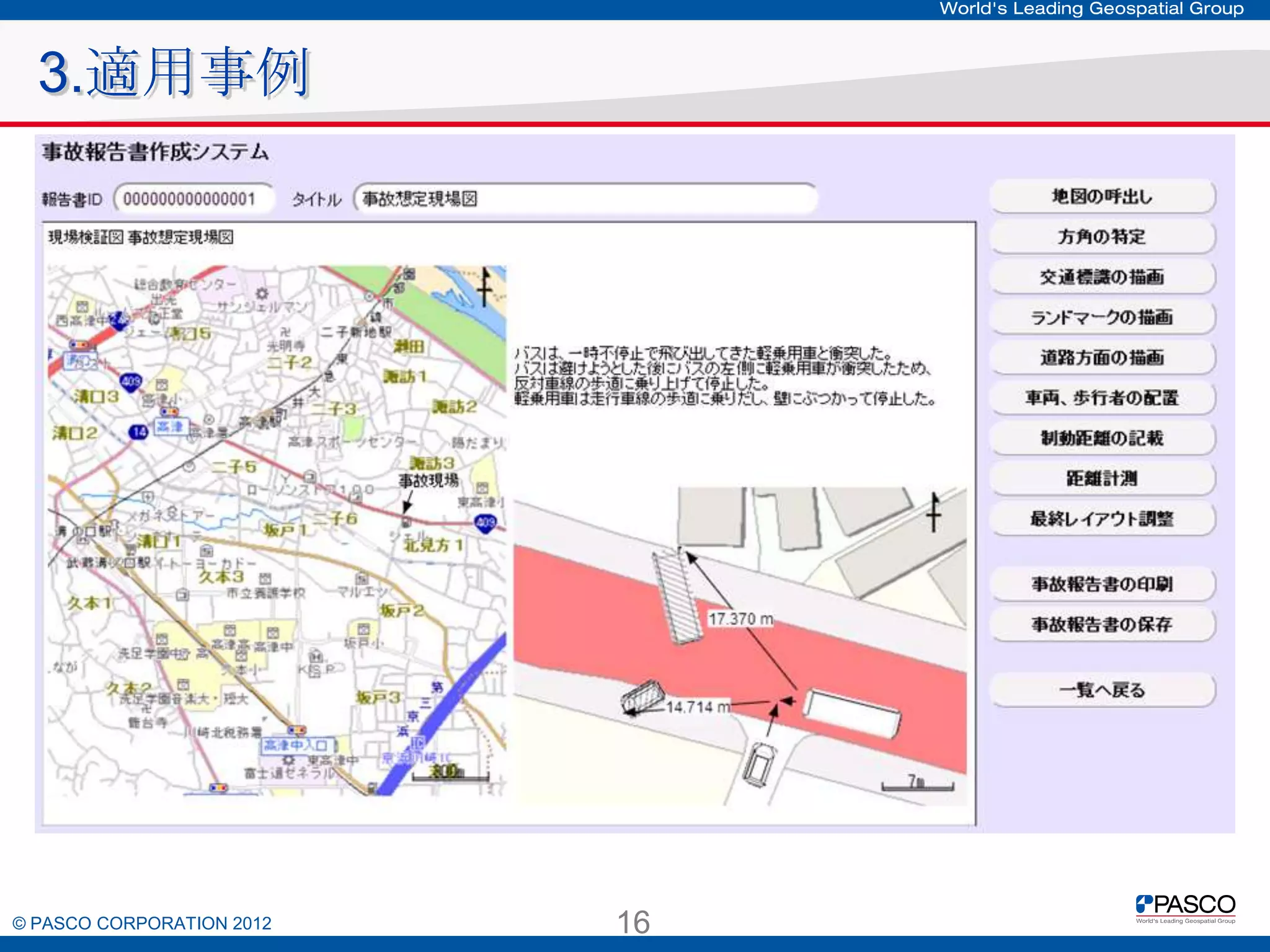 3.適用事例

© PASCO CORPORATION 2012

16

 