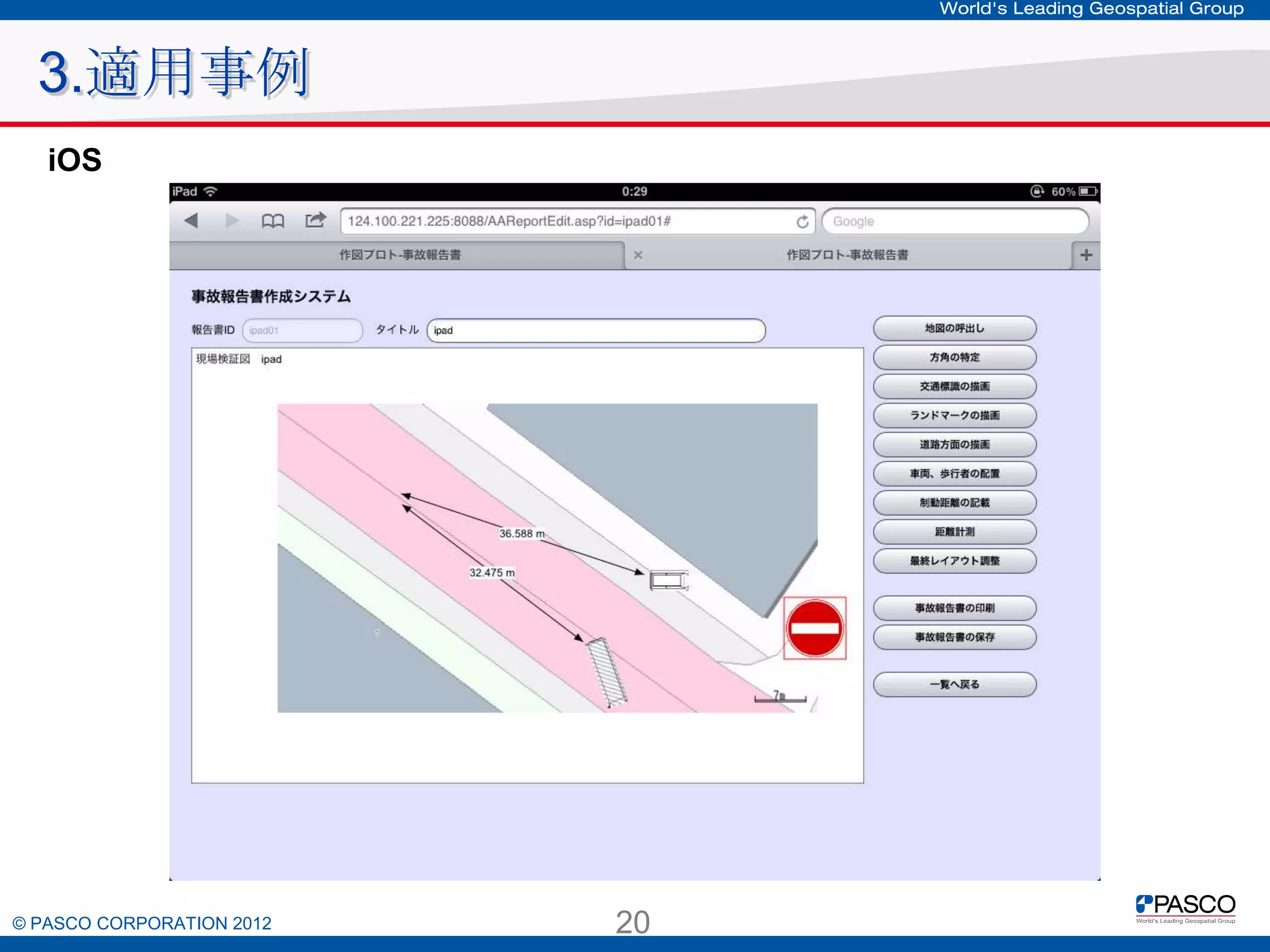 3.適用事例
iOS

© PASCO CORPORATION 2012

20

 