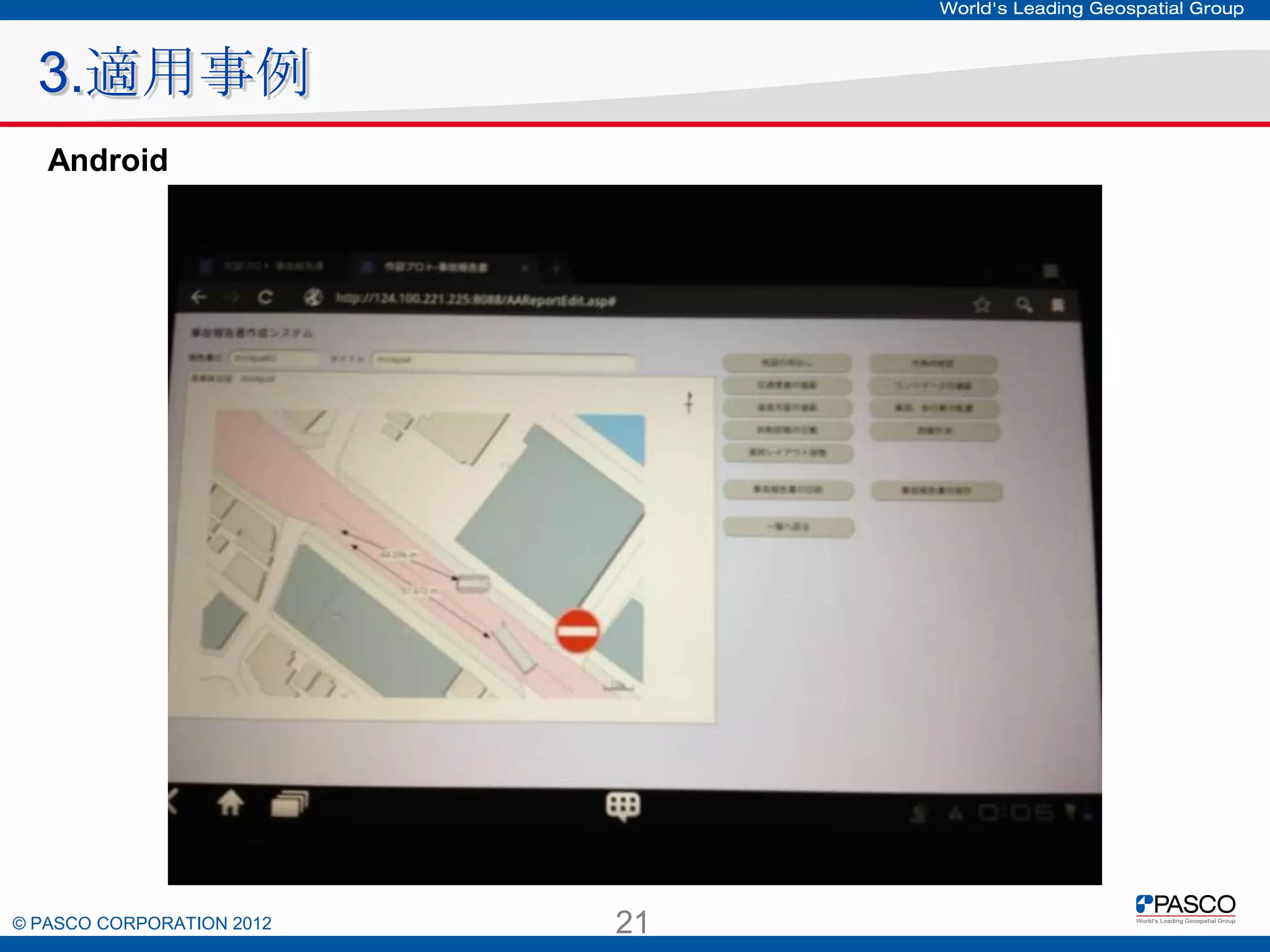 3.適用事例
Android

© PASCO CORPORATION 2012

21

 