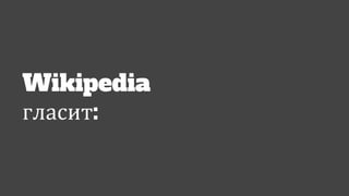 Wikipedia
гласит:
 