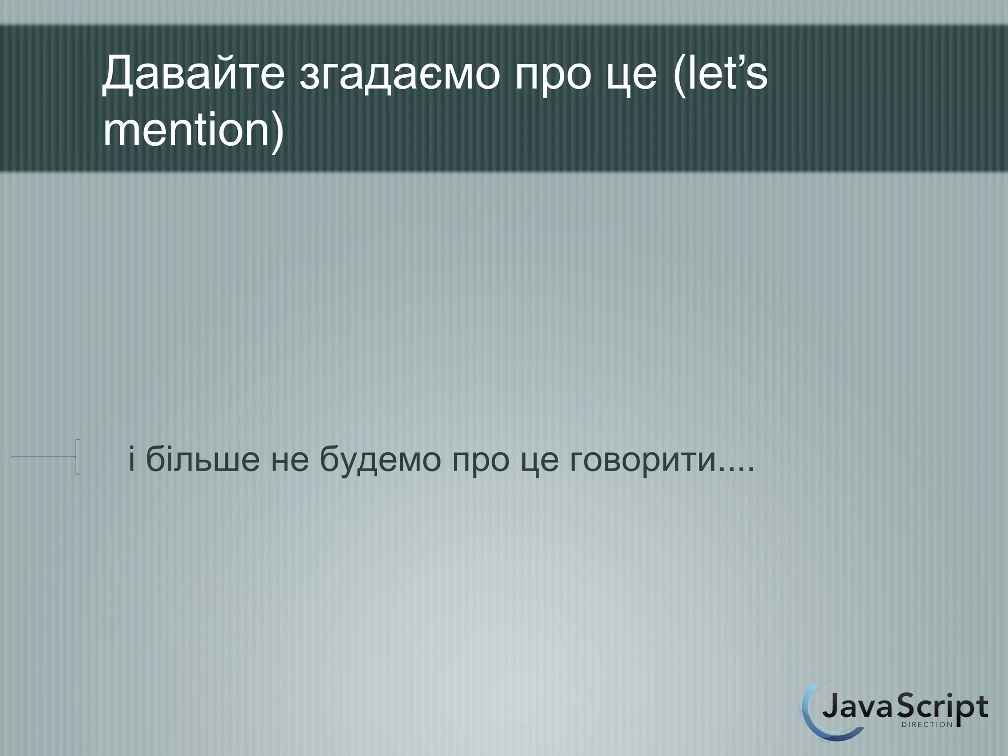 Давайте згадаємо про це (let’s
mention)




 і більше не будемо про це говорити....
 