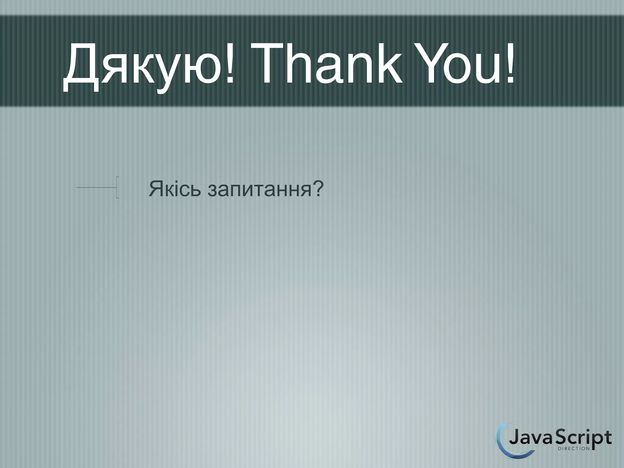 Дякую! Thank You!

   Якісь запитання?
 
