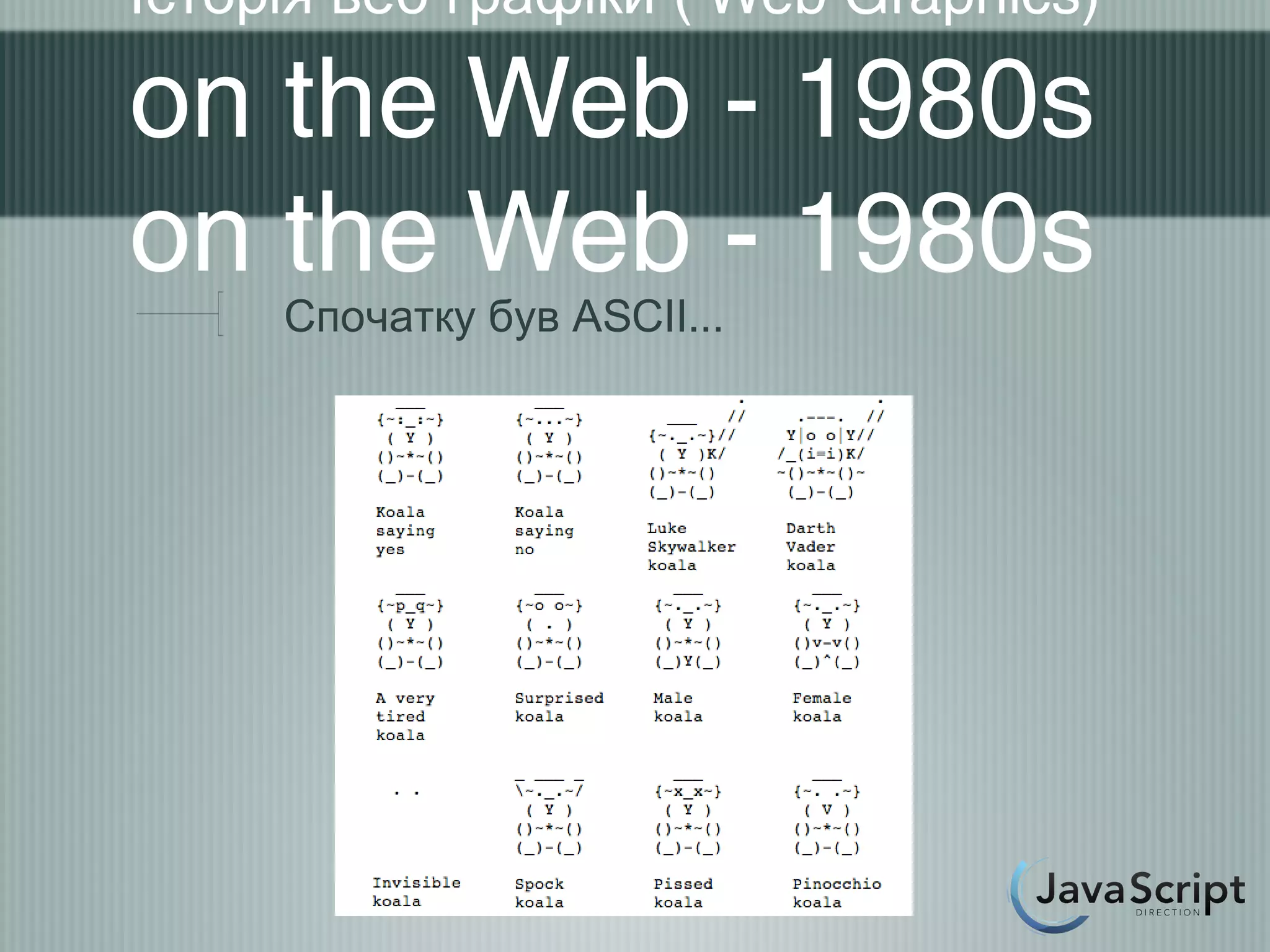 Історія веб графіки ( Web Graphics)

on the Web - 1980s
on the Web - 1980s
     Спочатку був ASCII...
 