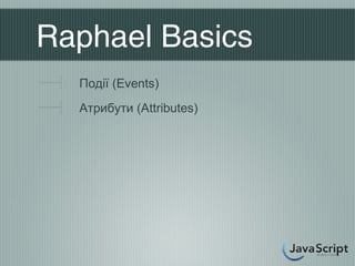 Raphael Basics
  Події (Events)
  Атрибути (Attributes)
 