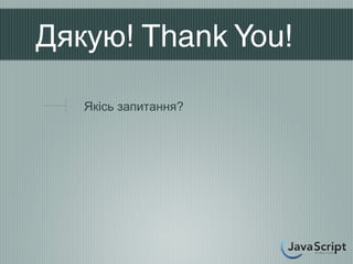 Дякую! Thank You!

   Якісь запитання?
 