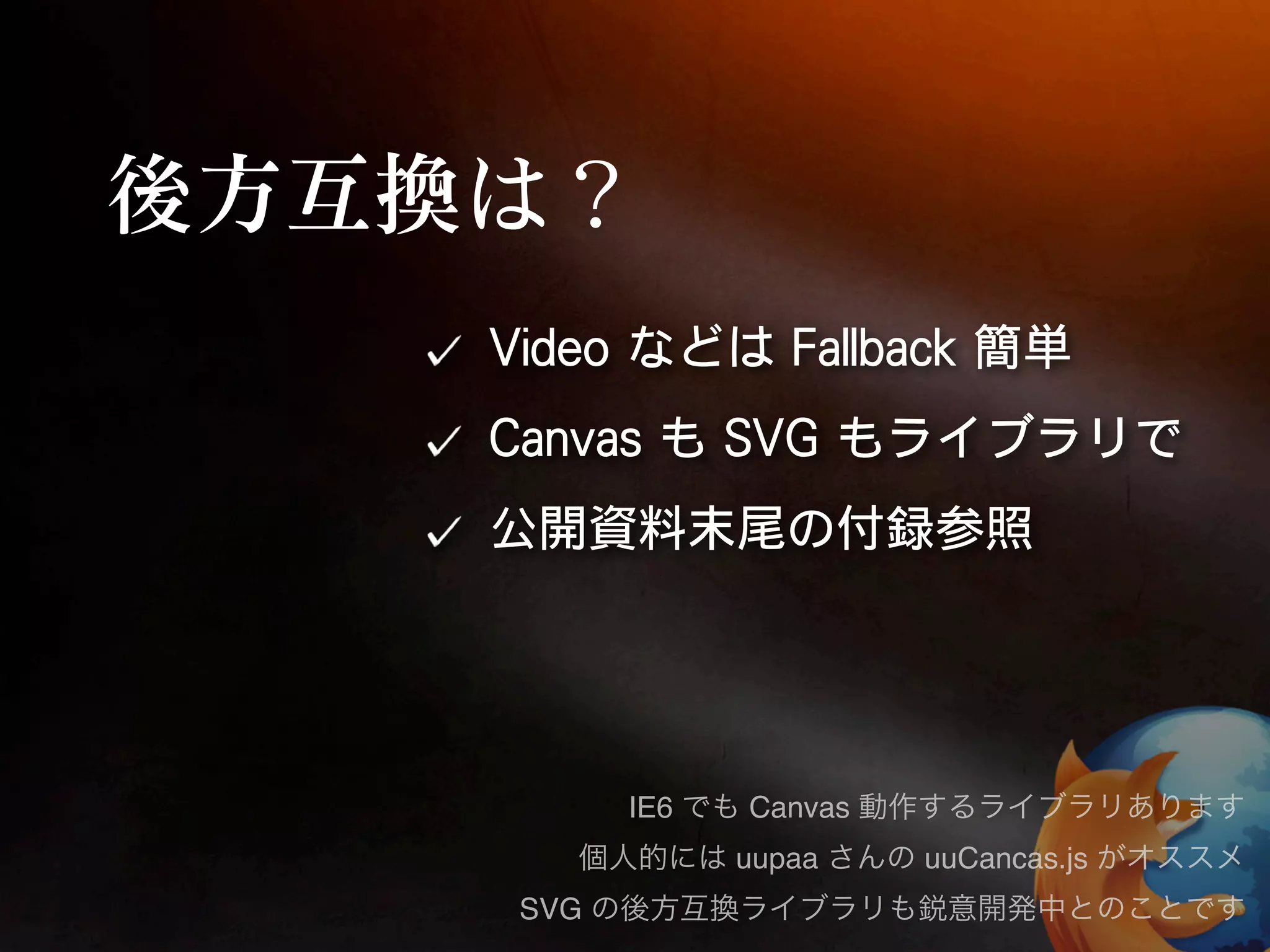 IE6   Canvas
            uupaa    uuCancas.js
SVG
 