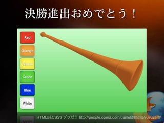 HTML5&CSS3   http://people.opera.com/danield/html5/vuvuzela/
 