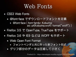 Firefox3.5~ https://developer.mozilla.org/ja/CSS/@font-face
 