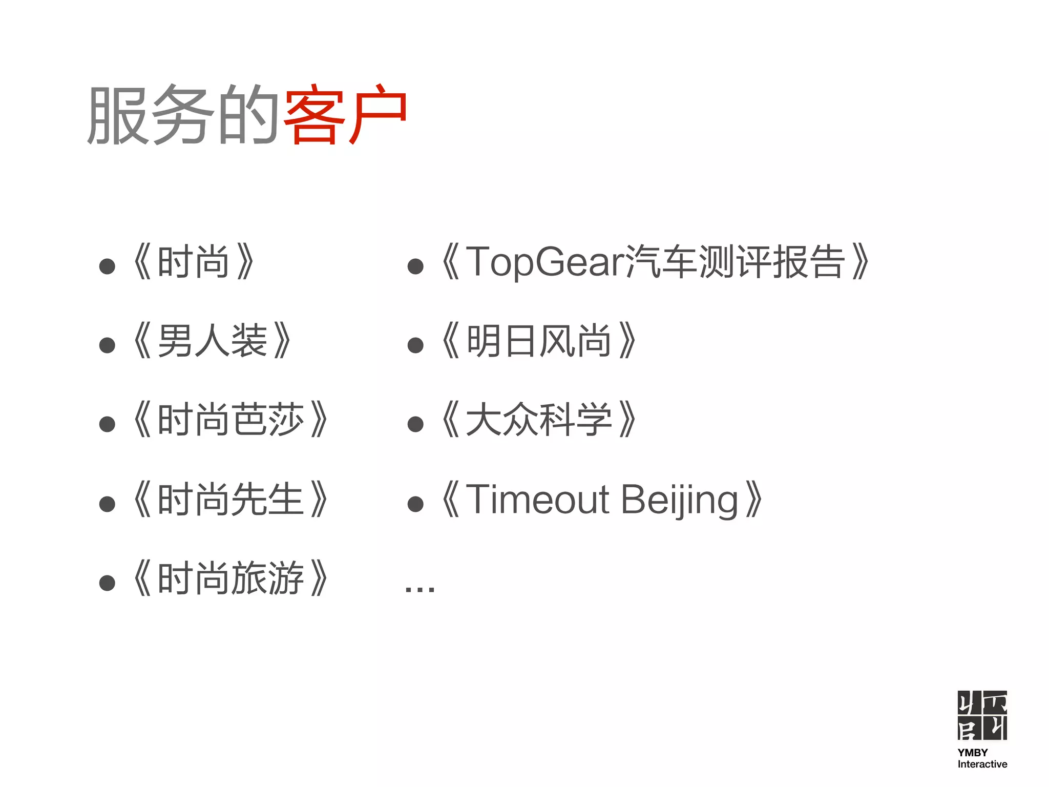 •   •
•   •
•   •
•   •
•


        YMBY
        Interactive
 