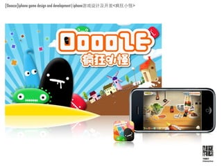 [Ooooze]iphone game design and development|iphone   <   >




                                                            YMBY
                                                            Interactive
 