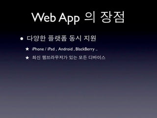 Web App
•
    ★ iPhone / iPad , Android , BlackBerry ..
    ★
 